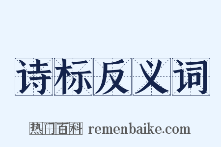诗标反义词是什么意思的图片